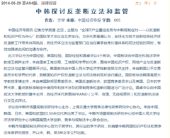 中国经济导报_环球经济_中韩探讨反垄断立法和监管